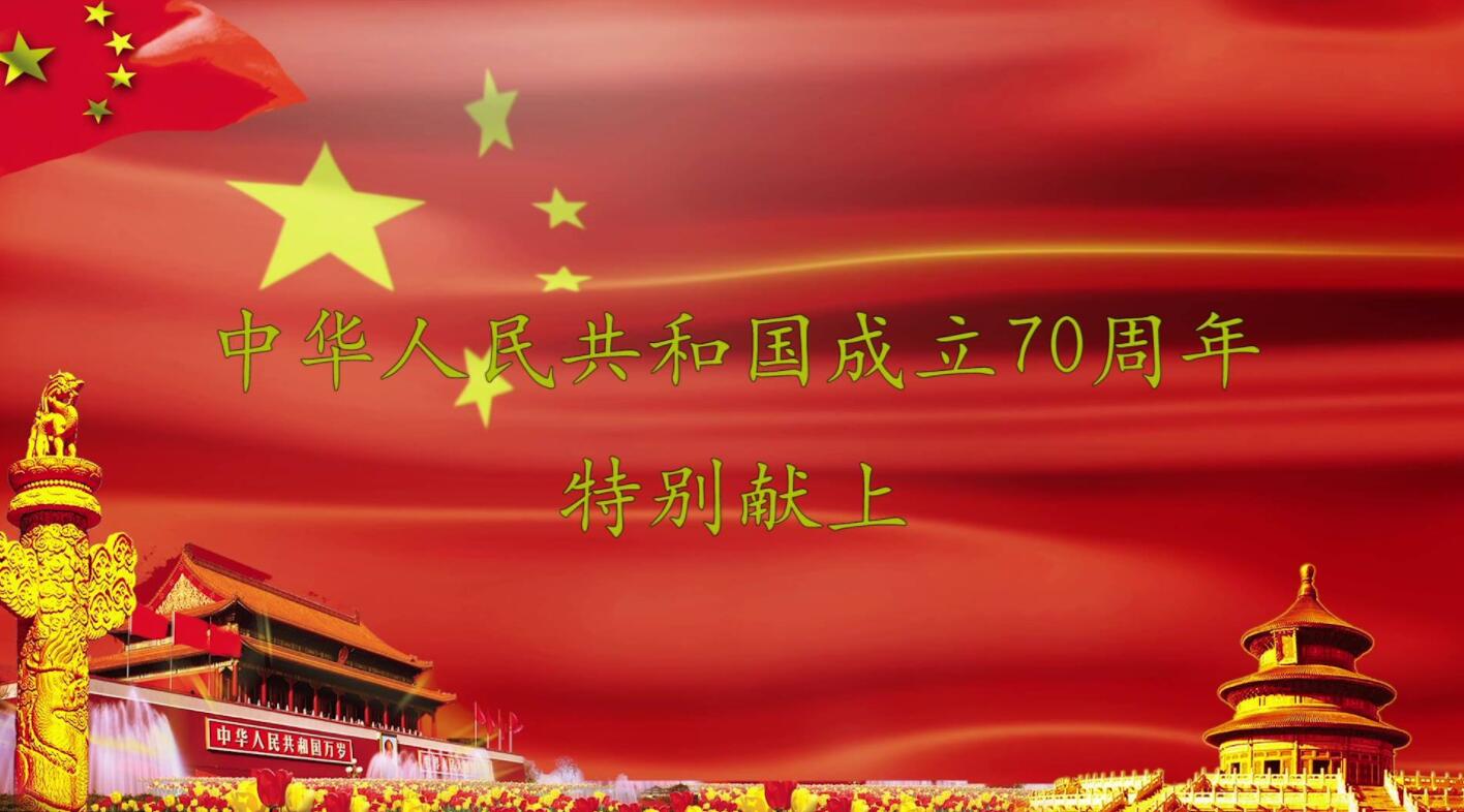Conmemorando el 70 aniversario de la fundación de la República Popular de China